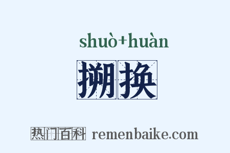 搠换是什么意思的图片